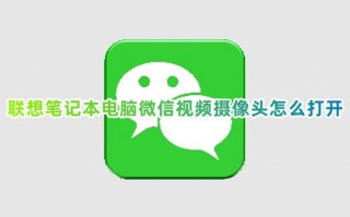联想笔记本电脑微信视频摄像头怎么打开 win10如何打开电脑视频摄像头
