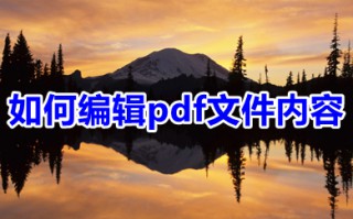 如何编辑pdf文件内容 pdf文档如何修改编辑