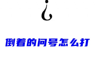倒着的问号怎么打 问号倒过来的符号输入教程