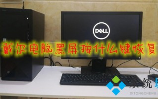 戴尔电脑黑屏按什么键恢复 戴尔电脑黑屏开不了机怎么办