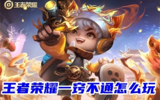 王者荣耀一窍不通怎么玩 新手小白王者荣耀的玩法攻略