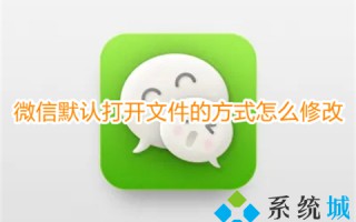 微信默认打开文件的方式怎么修改 微信文件默认打开方式更改的方法