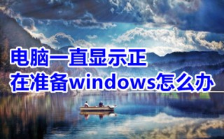电脑一直显示正在准备windows怎么办 电脑一直显示正在准备windows的解决方法