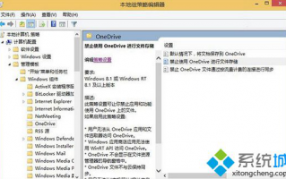 win8.1系统通过组策略编辑器关闭OneDrive服务的方法