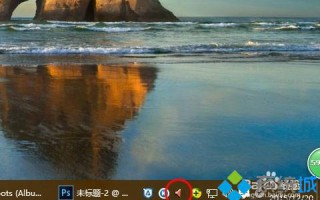 win7/win8/win10系统听音乐声音出现卡顿怎么回事