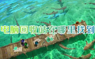 电脑回收站在哪里找到 回收站怎么打开