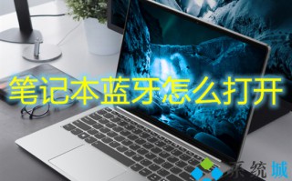 笔记本蓝牙怎么打开 笔记本电脑蓝牙在哪里打开