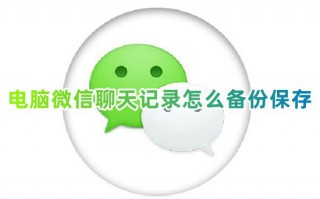 电脑微信聊天记录怎么备份保存 微信聊天记录备份到电脑怎么查看