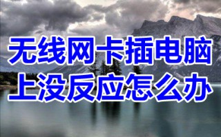 无线网卡插电脑上没反应怎么办 台式无线网卡插上不弹出驱动怎么处理