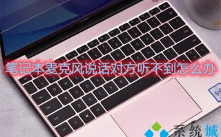 笔记本麦克风说话对方听不到怎么办 笔记本麦克风没声音怎么回事