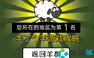 羊了个羊游戏攻略 羊了个羊第二关过的了吗