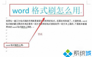 win10系统Word格式刷快捷键的使用教程