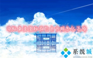 电脑桌面图标有白色方框怎么去掉 桌面图标有白色方框的去除方法