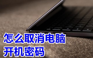 怎么取消电脑开机密码 win10取消电脑开机密码的方法