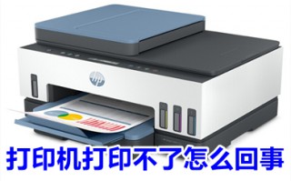 打印机打印不了怎么回事 打印机打印不了的原因及解决方法