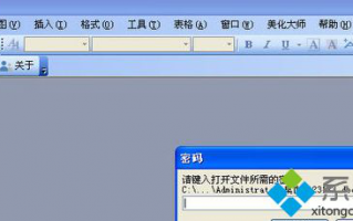 Winxp系统下word文档忘记密码了如何解决