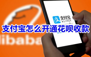 支付宝怎么开通花呗收款 如何开通支付宝花呗收款
