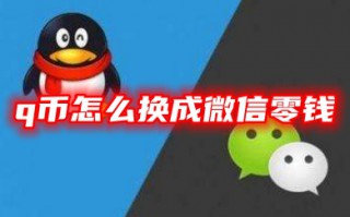 q币怎么换成微信零钱 怎么把q币换成QQ余额