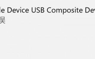 XP/win7连接苹果设备提示Apple Mobile Device USB Composite Device怎么办