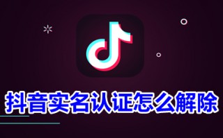 抖音实名认证怎么解除 抖音实名认证怎么解除不用注销的方法