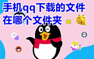 手机qq下载的文件在哪个文件夹 手机qq下载的文件路径