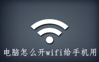 电脑怎么开wifi给手机用 电脑开wifi的两种方法介绍