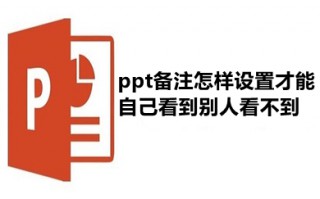 ppt备注怎样设置才能自己看到别人看不到 ppt备注设置自己可见的方法