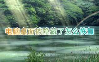电脑桌面被隐藏了怎么恢复 电脑桌面图标消失了怎么办
