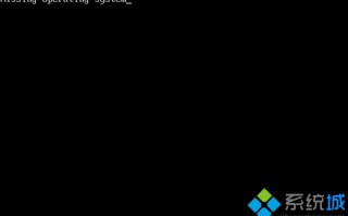 Win7/Win8.1在升级Win10后重启系统提示&ldquo;丢失操作系统&rdquo;怎么办