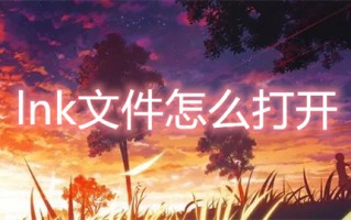 lnk文件怎么打开 lnk文件用什么打开