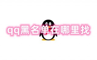 qq黑名单在哪里找 新版本qq黑名单怎么解除