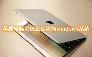 苹果电脑系统怎么切换windows系统 mac怎么切换windows