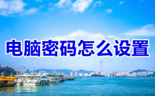 电脑密码怎么设置 如何设置电脑屏保密码