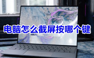电脑怎么截屏按哪个键 电脑截屏快捷键ctrl+alt+什么