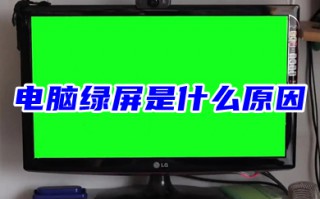 电脑绿屏是什么原因 电脑出现绿屏怎么解决