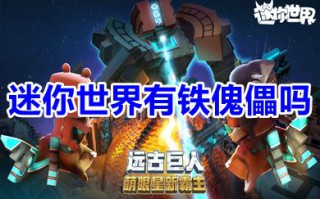 迷你世界有铁傀儡吗 迷你世界傀儡怎么做