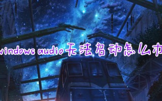 windows audio无法启动怎么办 windows audio无法启动的解决方法