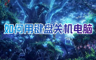 如何用键盘关机电脑 用键盘怎么直接关机
