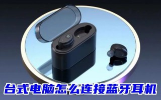 台式电脑怎么连接蓝牙耳机 联想、戴尔、苹果等笔记本电脑怎么连接蓝牙耳机win10