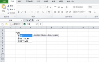 INT是什么函数（EXCEL数学INT函数讲解）
