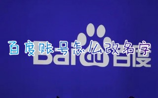 百度账号怎么改名字 百度用户名在哪里修改