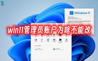 win11管理员账户为啥不能改 win11管理员账户怎么更改名字