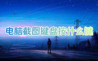 电脑截图键盘按什么键 在电脑上怎么任意截图