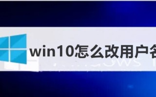 win10怎么改用户名 win10如何修改电脑默认用户名