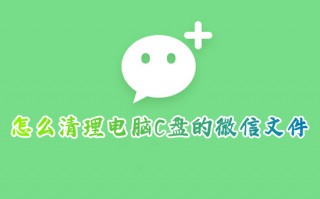 怎么清理电脑C盘的微信文件 电脑微信文件如何清理