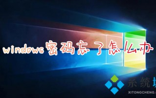 windows密码忘了怎么办 电脑忘记开机密码简单处理方法介绍