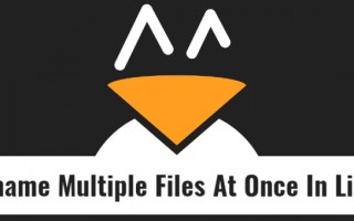 linux文件重命名怎么用（可能如何重命名文件和文件夹）