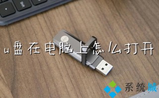 u盘在电脑上怎么打开 u盘在电脑上打开步骤图解