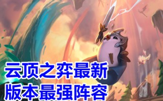 云顶之弈最新阵容 云顶之弈最新阵容搭配图表