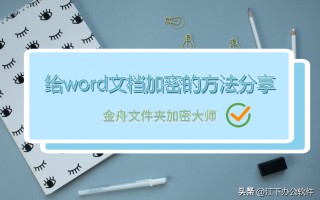 word文件怎么加密（文档批量加上密码方法）